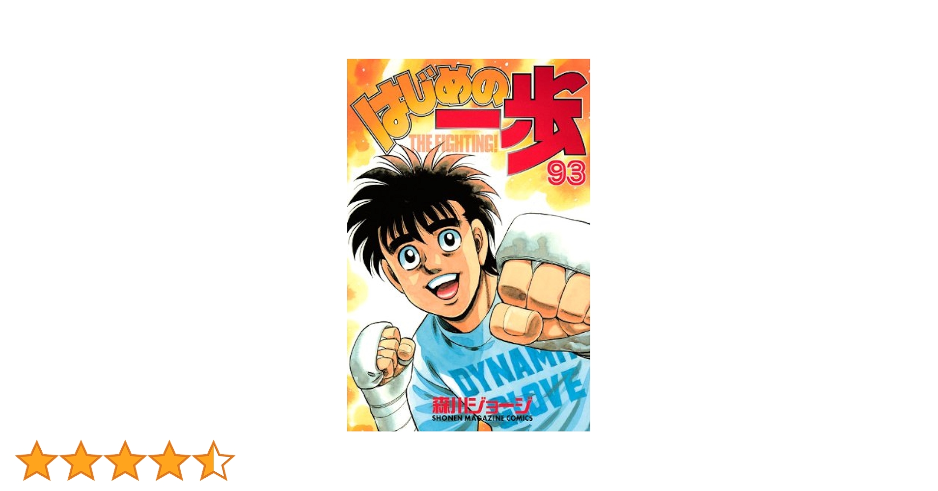 はじめの一歩 84巻〜93巻 初版 はじめの一歩 84巻〜93巻 初版 はじめの一歩（84）』（森川